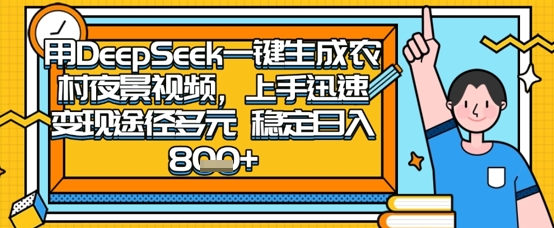 2025怀旧热门赛道,用DeepSeek制作夜晚农村视频,一部手机,操作简单,变现多元,稳定日入数张-十年资源网