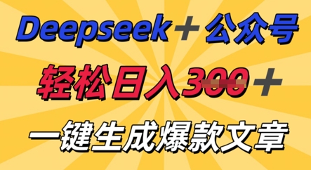 DeepSeek加公众号,轻松打造爆文,轻松日入3张-十年资源网