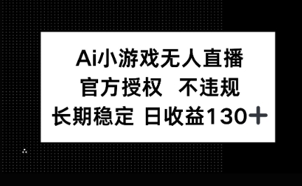 AI小游戏无人直播,官方授权 不违规,单日平均收益100+-十年资源网