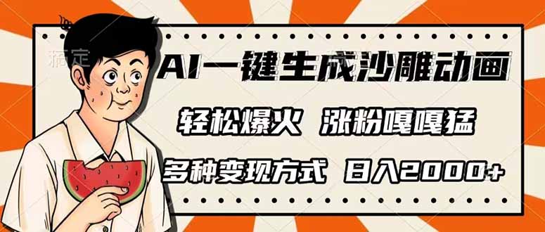 (14161期)AI一键生成沙雕动画,单视频破千万播放,多种变现方式,日入2000+-十年资源网