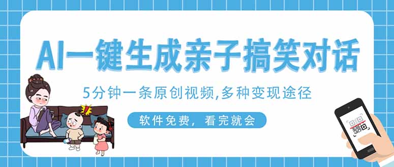 (14215期)AI一键生成搞笑亲子对话原创视频,有手机就可操作,看完就会,软件免费...-十年资源网