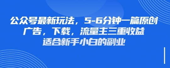 最新公众号玩法，利用壁纸头像表情包等素材，享受广告，下载，流量主三重收益变现-十年资源网