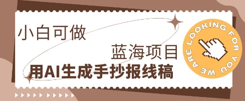 利用AI做手抄报线稿，需求大复购高，零成本新手也能轻松日入1张-十年资源网