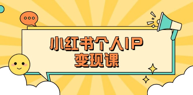 (14172期)小红书个人变现课:精准人设定位+爆款选题拆解,教你打造百万流量账号秘籍-十年资源网