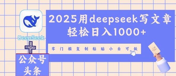 2025用deepseek写文章轻松日入多张,零门槛复制粘贴小白可做-十年资源网